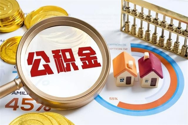 滦南离职住房公积金多久可以取出来（离职住房公积金多久能取出来）